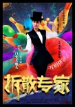 《拆散專家》曝光人物海報 黃圣依變身魔術(shù)師