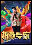《拆散專家》曝光人物海報 黃圣依變身魔術(shù)師