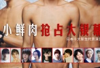 “小鲜肉”抢占大银幕：日本十大新生代男演员
