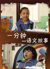 語文故事之一分鐘