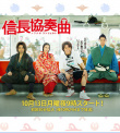 信长协奏曲 TV版
