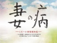 妻之病 路易體癡呆