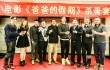 《爸爸的假期》殺青 郭濤、王岳倫、張亮慶祝高歌