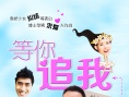 等你追我