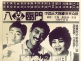 八喜临门