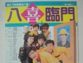 八喜临门