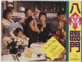八喜临门