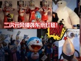 东京红毯劲刮二次元风 奥特曼组团巨人COS抢眼