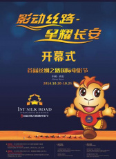 首屆絲綢之路國際電影節(jié)