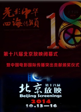 第18届北京放映闭幕式暨中国电影国际传播突出贡献颁奖仪式