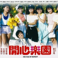 開心樂園
