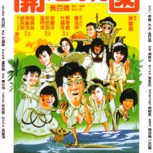 開心樂園