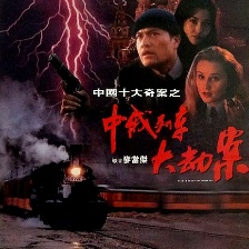 中俄列車大劫案