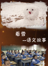 語文故事之看雪