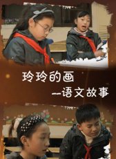 語(yǔ)文故事之玲玲的畫(huà)