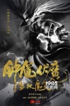 《钟馗伏魔》水墨海报 中国风超级英雄集体亮相