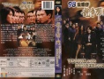98古惑仔之龍爭虎斗