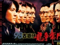 98古惑仔之龍爭虎斗