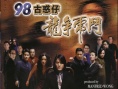 98古惑仔之龍爭虎斗