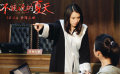 《不能說的夏天》曝法庭激辯 賈靜雯逼瘋郭采潔