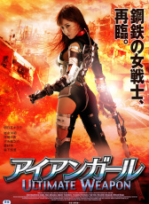鐵女：終極武器
