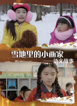 語文故事之雪地里的小畫家