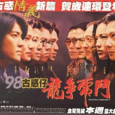 98古惑仔之龍爭虎斗