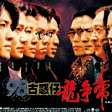 98古惑仔之龍爭虎斗