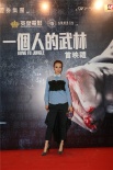 《一个人的武林》香港首映 甄子丹携汪诗诗亮相
