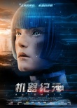 《机器纪元》曝人机同体海报 班德拉斯身处未来
