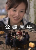 公媳鬧牛