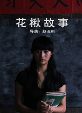 花楸故事