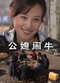 公媳鬧牛