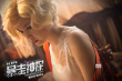 《暴走神探》暗藏“神秘女俠” 楊子姍變“夢(mèng)露”