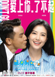 《單身男女2》海報