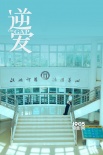 《逆愛(ài)》聚焦95后的青春 王姬、駱達(dá)華傾力出演