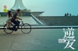 《逆愛(ài)》聚焦95后的青春 王姬、駱達(dá)華傾力出演