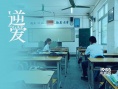 《逆愛》聚焦95后的青春 王姬、駱達(dá)華傾力出演