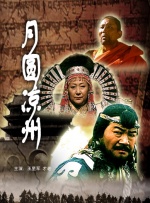 月圓涼州