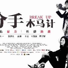 分手木馬計
