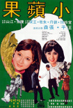 小蘋果