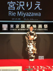 東京電影節(jié)閉幕 《紙之月》宮澤理惠奪最佳女主