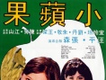 小苹果