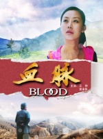 血脈