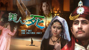 美人之死