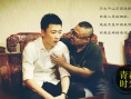 青春時(shí)光
