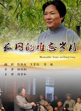 長(zhǎng)岡的難忘歲月