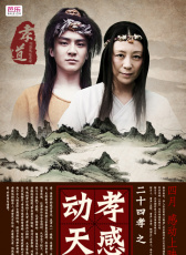 二十四孝之孝感動(dòng)天