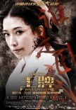 《王牌》2015年元旦上映 林志玲深陷血腥谍战