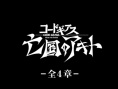 亡国的阿基德第4章